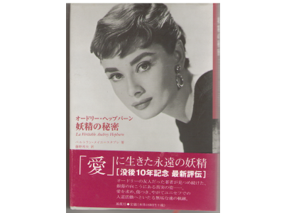 Bertrand Meyer-Stabley [La Veritable Audrey Hepburn]　[Japanese]